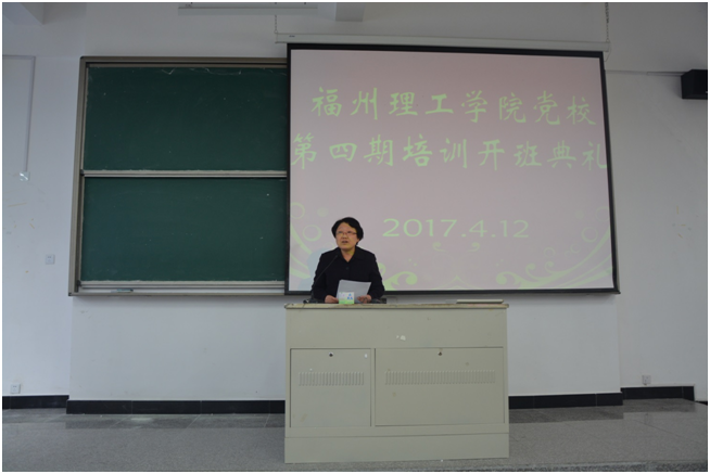 福州理工学院党校举办第四期培训班开班仪式