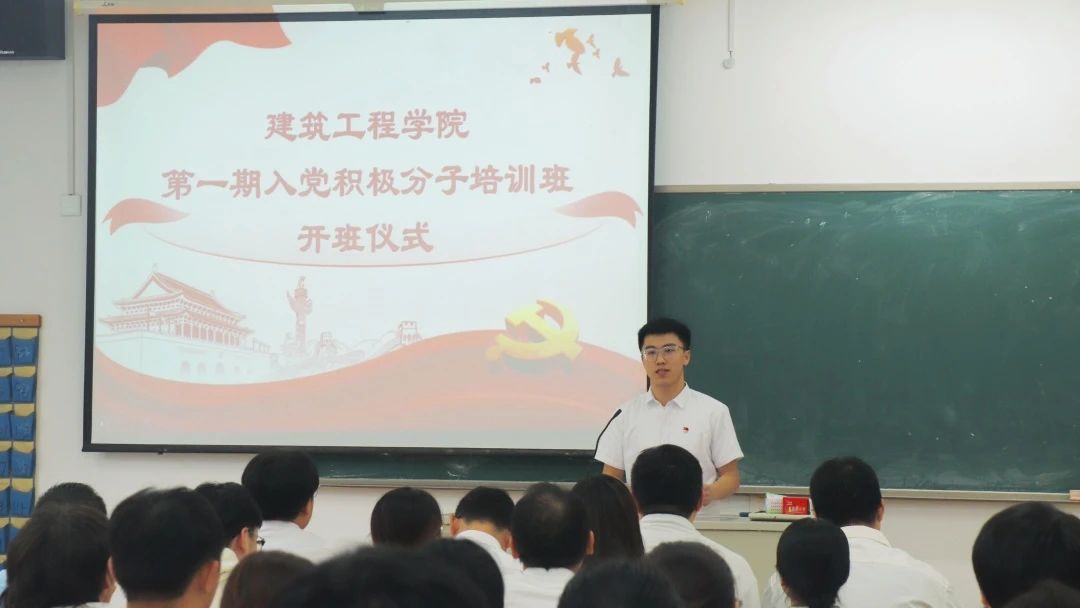 砥砺前行勇拼搏，踔厉奋发新征程丨建筑工程学院举行第一期入党积极分子培训班开班仪式