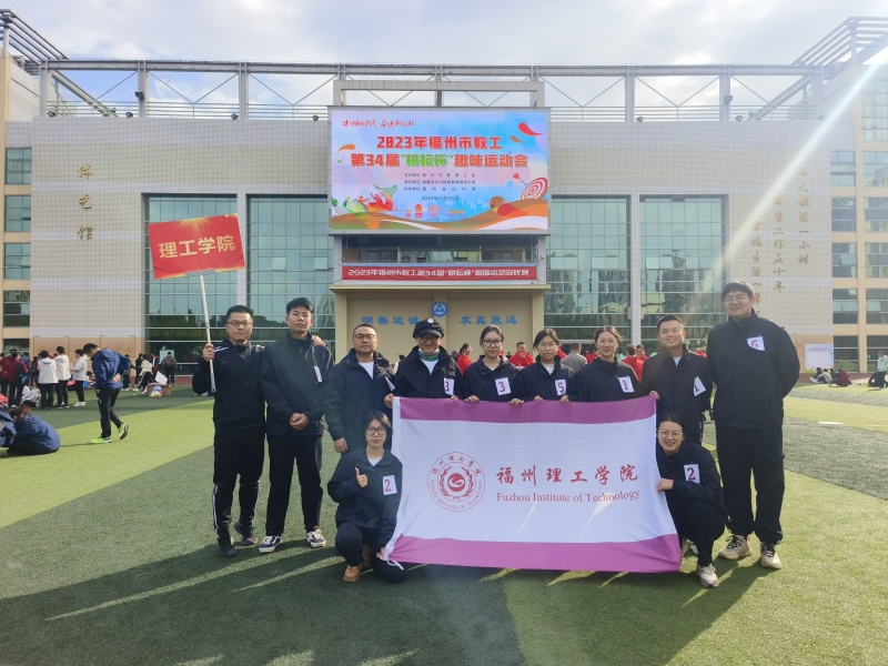 我校在福州市教工第34届“耕耘杯”趣味运动会比赛中获三等奖