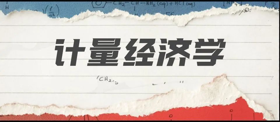 【课程思政优秀案例】计量经济学