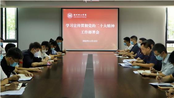 聚焦党的二十大 | 福州理工学院召开学习宣传贯彻党的二十大精神工作部署会
