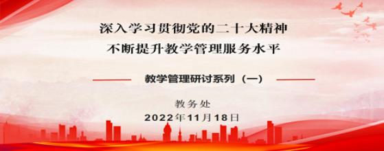 聚焦党的二十大 | 凝心聚力谋发展 教学管理做先行