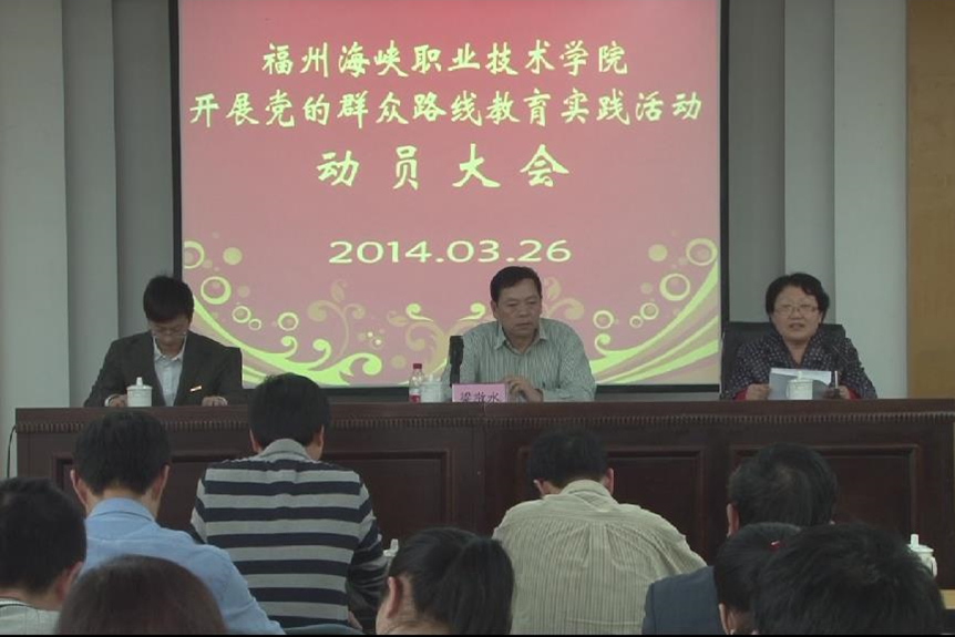 学院召开党的群众路线教育实践活动动员大会