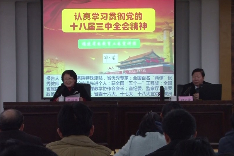 郑又贤教授应邀到学院宣讲党的十八届三中全会精神