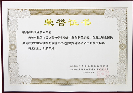 喜讯：学院申报的《民办高校学生党建工作创新的探索》获“第二届全国民办高校党的建设和思想政治工作优秀成果”优秀奖