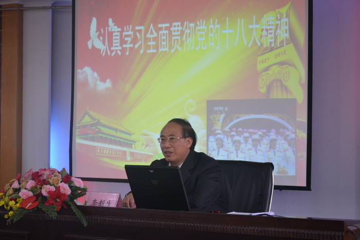 福建省委党校党建教研部主任李新生教授应邀来校作“学习贯彻党的十八大精神”辅导报告