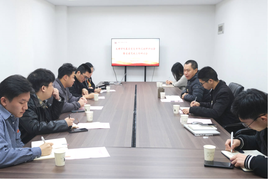 青心向党|文理学院党委召开2023年基层党支部书记述职评议会暨2024年党建思政工作研讨会