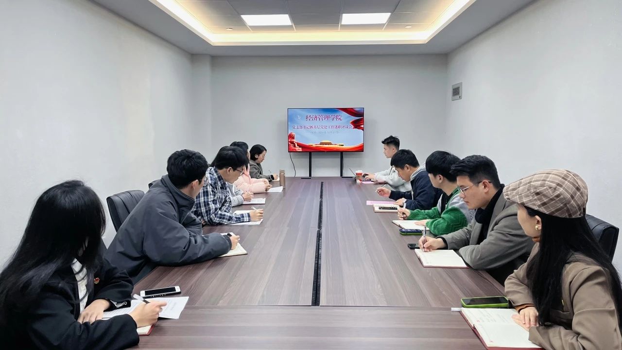 挖掘潜力 共谋发展|经济管理学院党委召开党组织书记抓基层党建工作述职大会