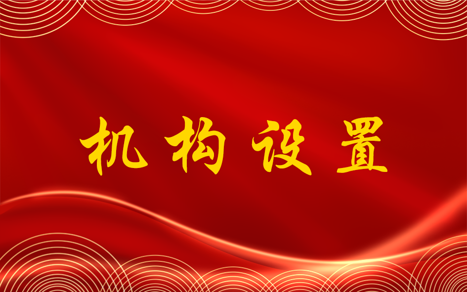 机构设置