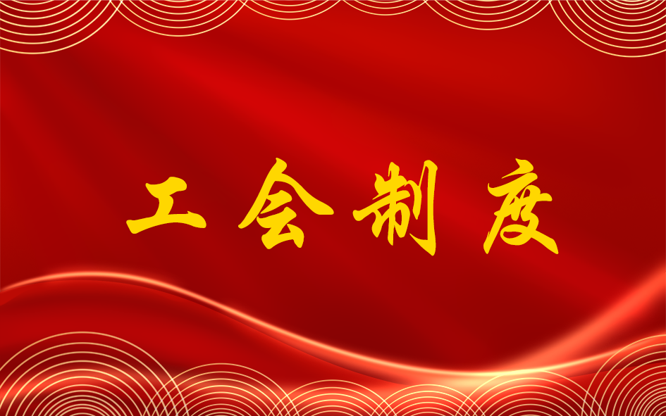 关于印发《福州理工学院教职工大会暨工会会员大会实施细则（试行）》的通知