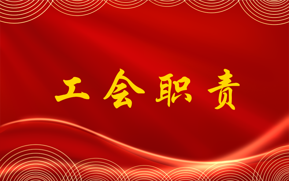工会职责