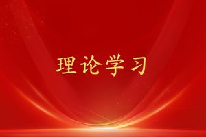 中共中央关于制定国民经济和社会发展第十四个五年规划和二〇三五年远景目标的建议
