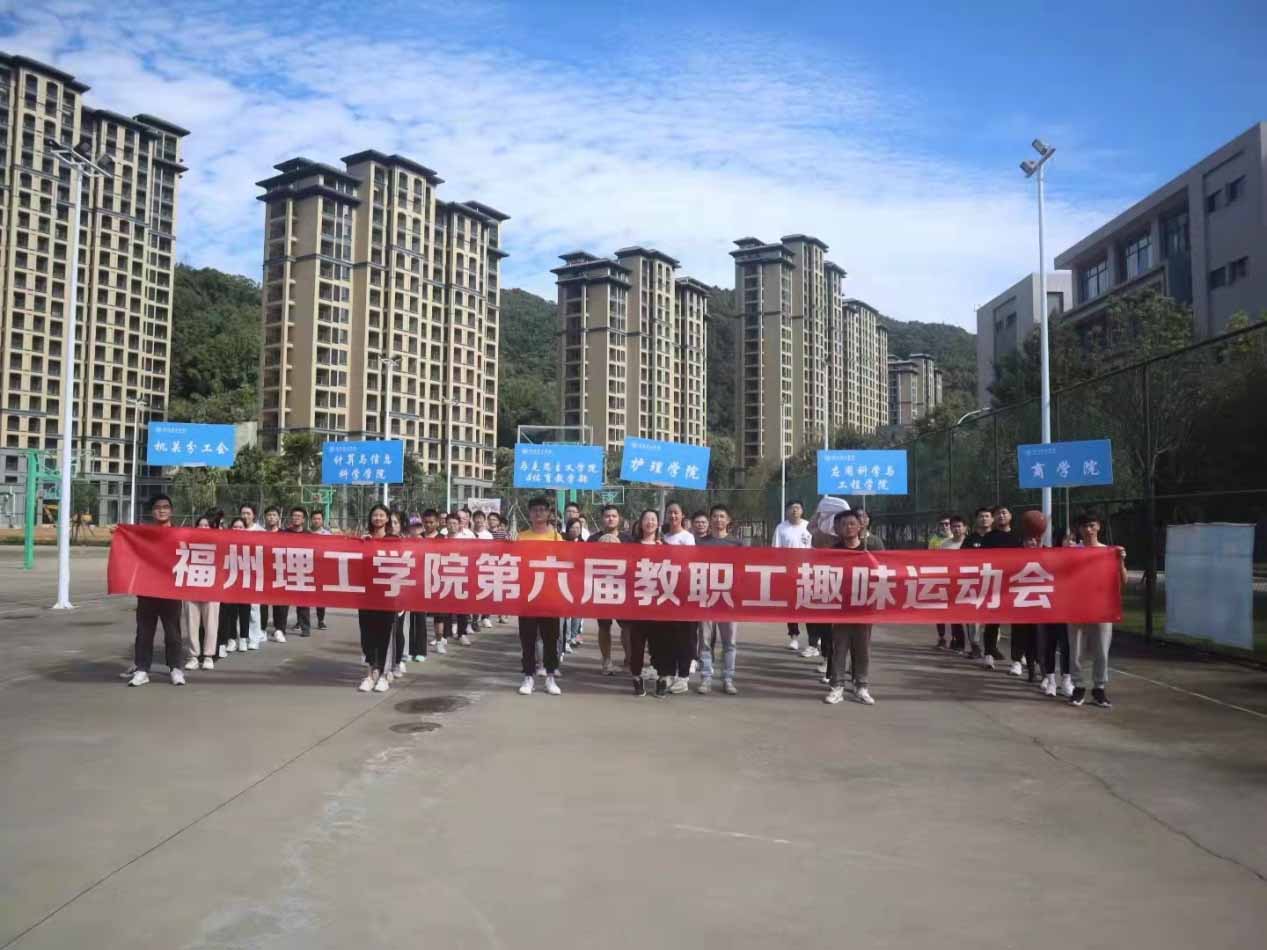 每天运动一小时 快乐工作一辈子丨学校举行第六届教职工趣味运动会
