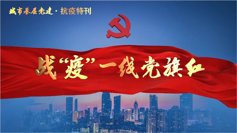 战“疫”一线淬党性 危难时刻显担当 