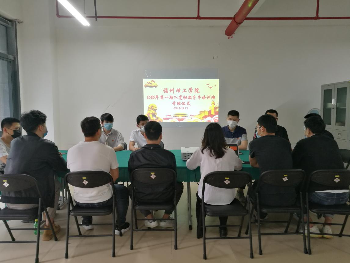 我校学工党委举行2020年第一期入党积极分子培训班开班仪式