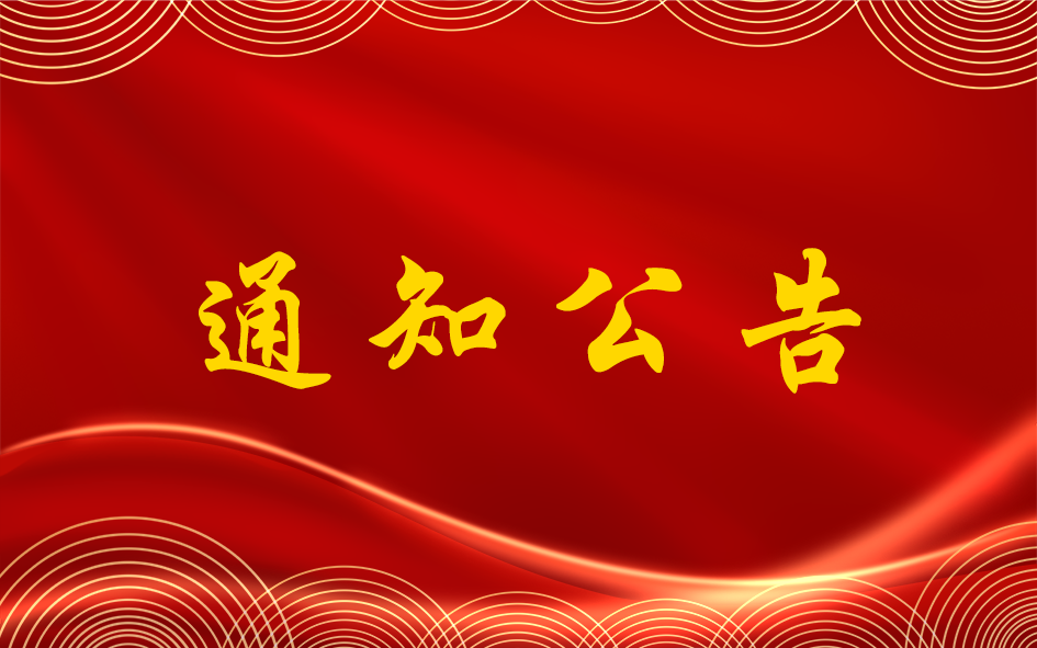 关于增补第三届教代会暨第三届工代会代表名单的通知