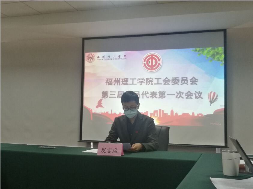 我校顺利召开工会第三届第一次会员代表大会