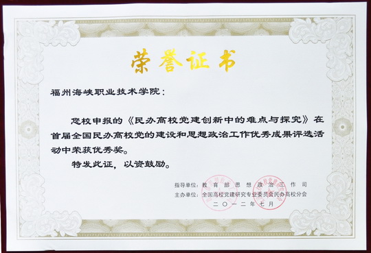 喜讯：学院申报的《民办高校党建创新中的难点与探究》获“首届全国民办高校党的建设和思想政治工作优秀成果”优秀奖 