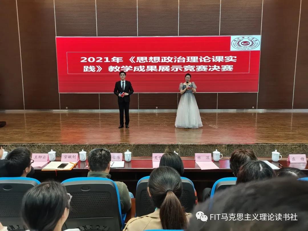 【马院直属党支部】2021年《思想政治理论课实践》教学成果展示竞赛决赛