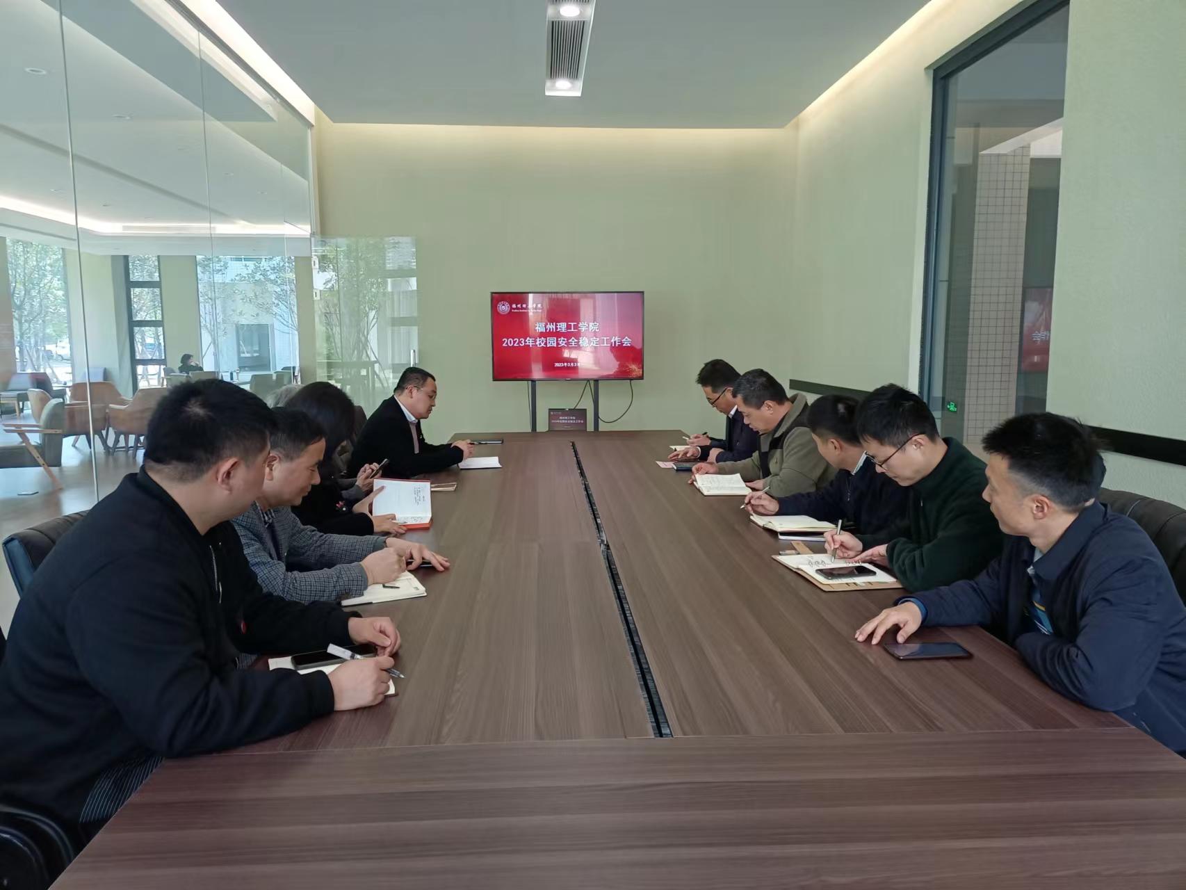 福州理工学院召开2023年校园安全稳定工作会议