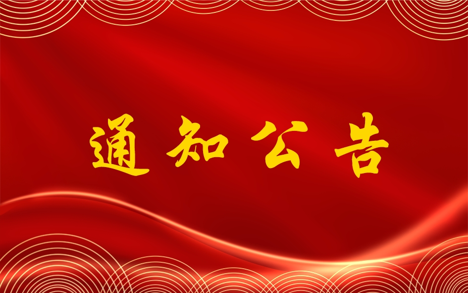 关于开展职工温暖工程——2023年元旦、春节送温暖活动的通知