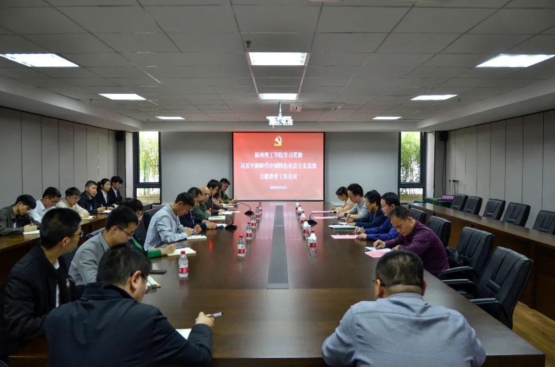 福州理工学院召开学习贯彻习近平新时代中国特色社会主义思想主题教育工作会议