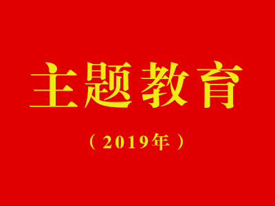 中共福州理工学院委员会关于开展“不忘初心、牢记使命”主题教育情况汇报