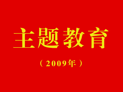 学习实践科学发展观民主生活会综合情况报告