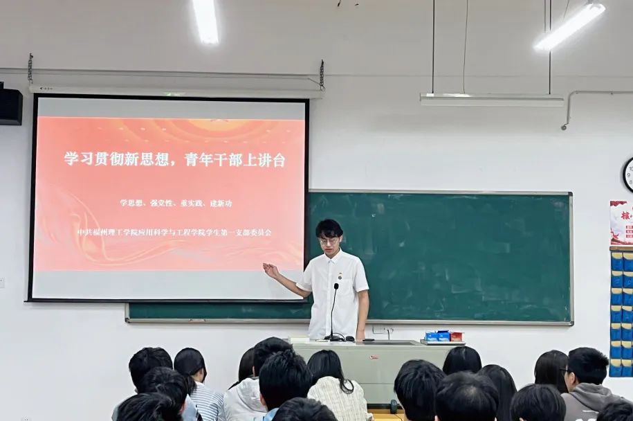 主题教育丨应用科学与工程学院学生第一党支部开展“学习贯彻新思想，青年干部上讲台”分享会