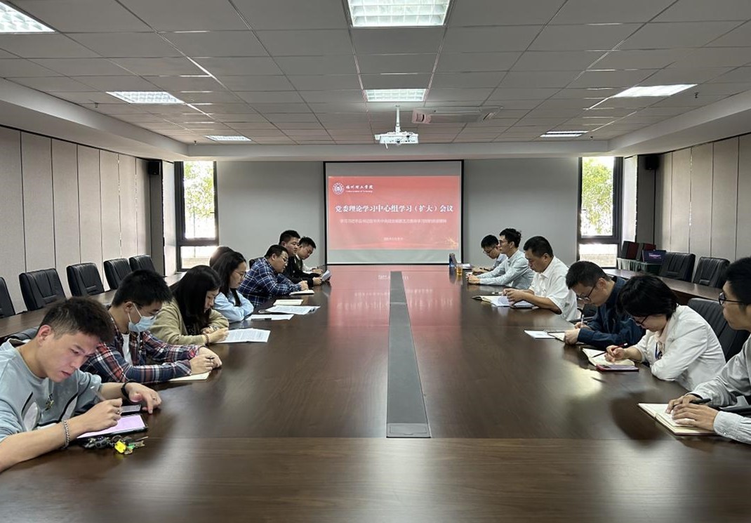 主题教育 | 福州理工学院党委召开理论学习中心组学习 （扩大）会议