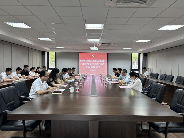 主题教育丨福州理工学院召开主题教育调研成果交流会