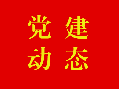 学校召开2024年全面从严治党工作部署会议