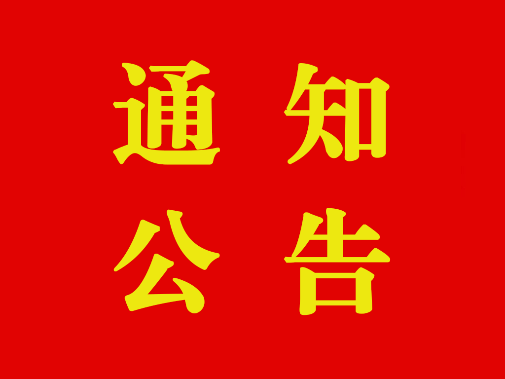 关于在各级党组织中设置统战委员的通知