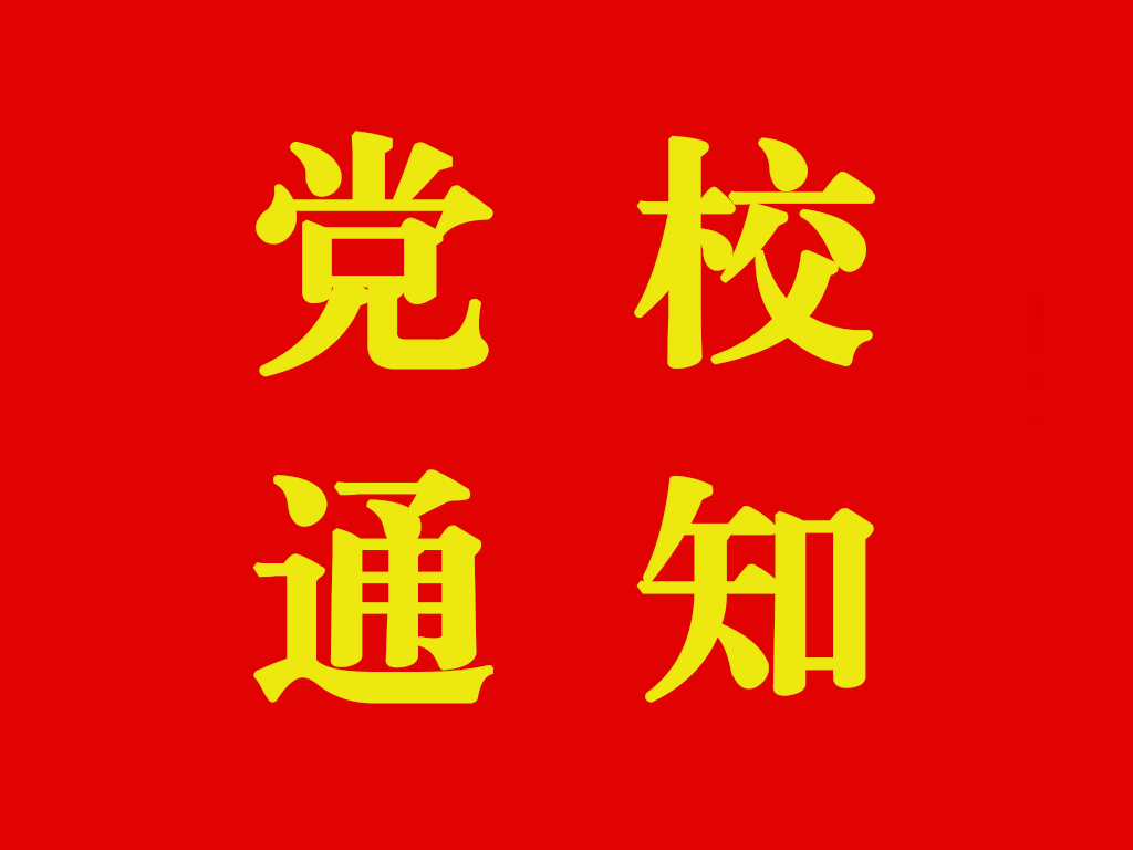 关于举办中共福州理工学院委员会党校 第十三期发展对象培训班的通知
