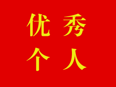 全国创先争优优秀共产党员参评人选---谢华安