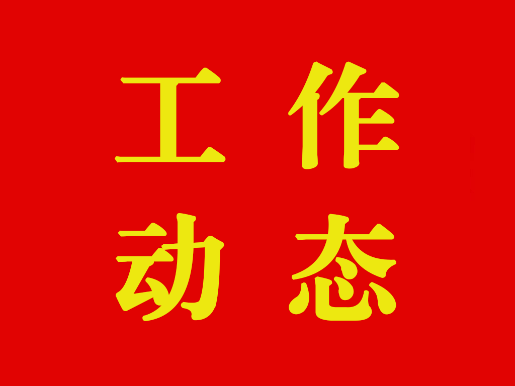 关于在各级党组织中设置统战委员的通知