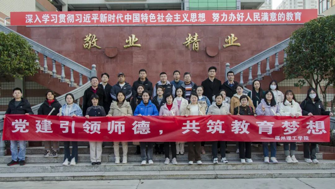 党建引领师德，共筑教育梦想
