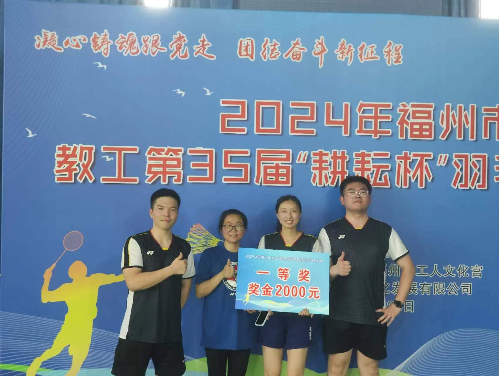 喜报|我校喜获福州市教工第35届“耕耘杯”羽毛球比赛一等奖