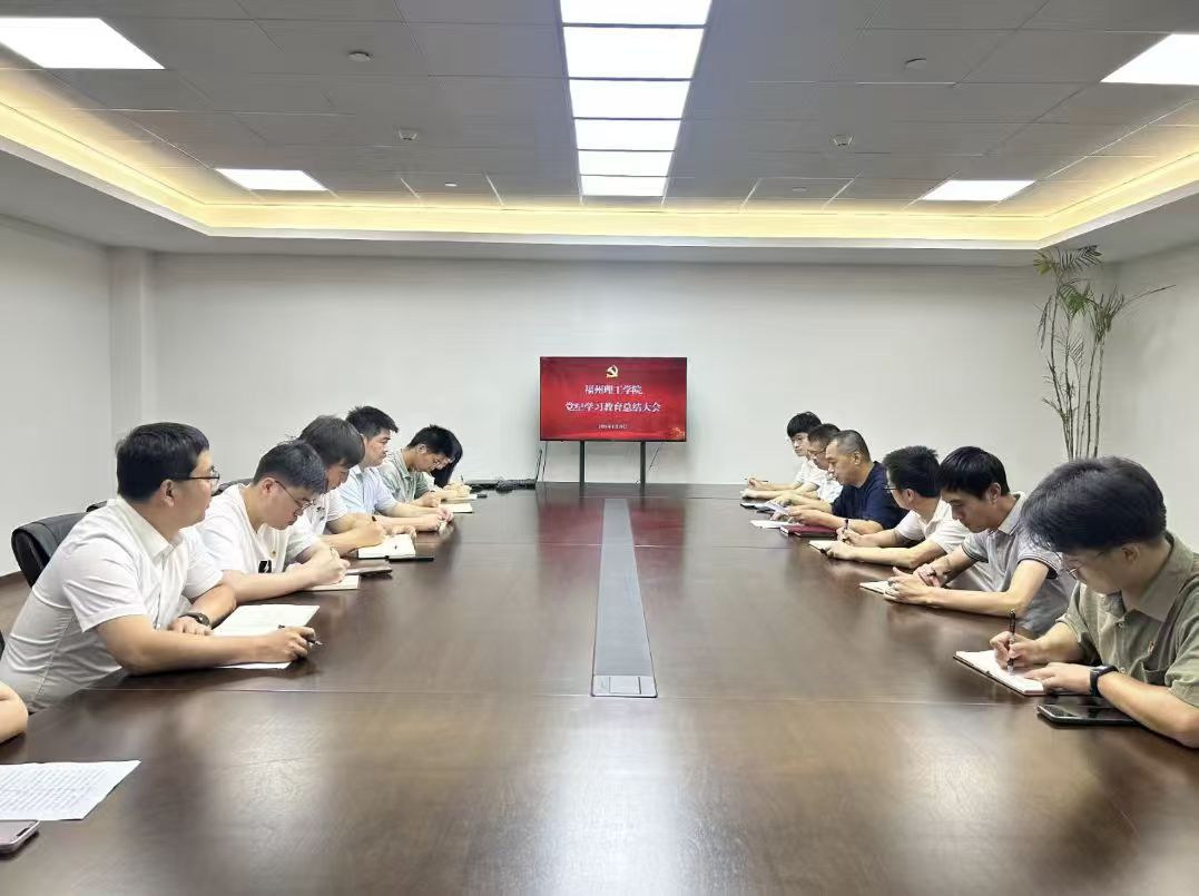 福州理工学院召开党纪学习教育总结会议
