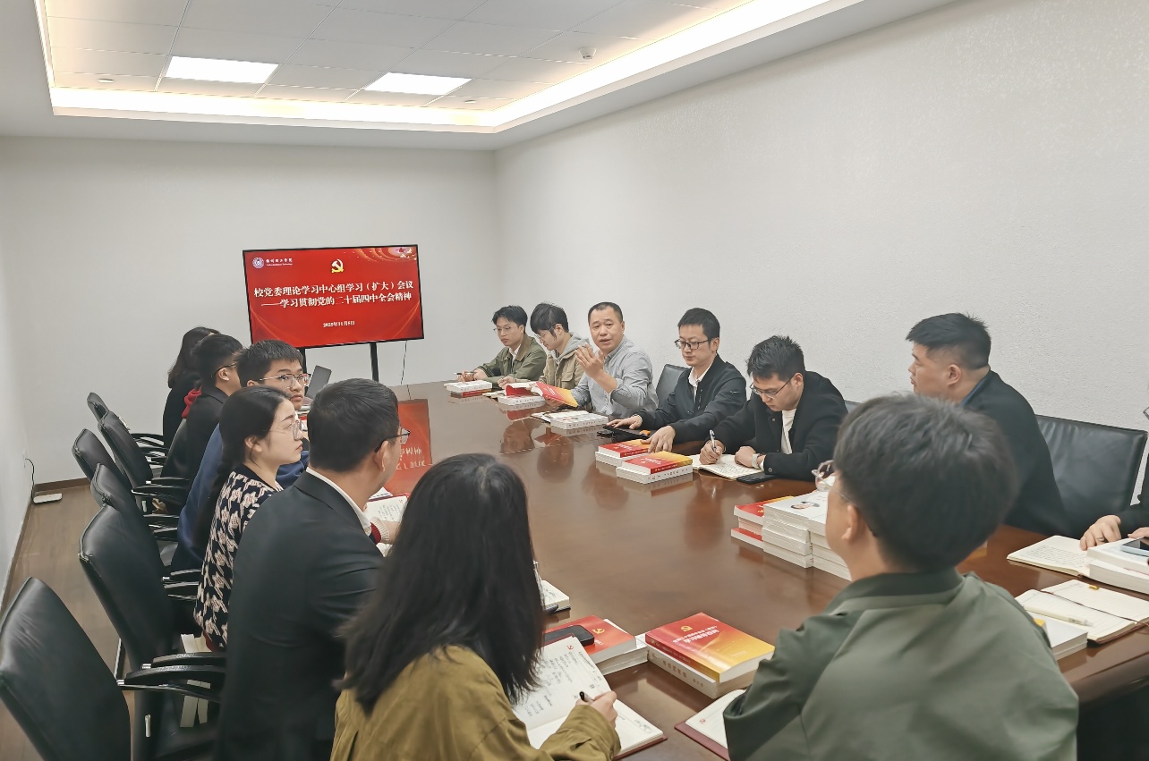 福州理工学院召开专题会议学习贯彻党的二十届四中全会精神