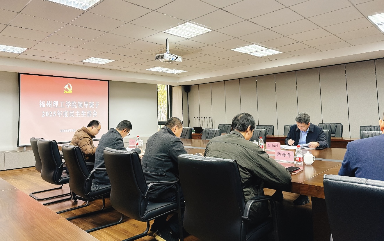 我校党委领导班子召开2025年度民主生活会