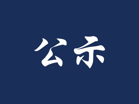 关于福州理工学院“两先一优”拟表彰对象的公示