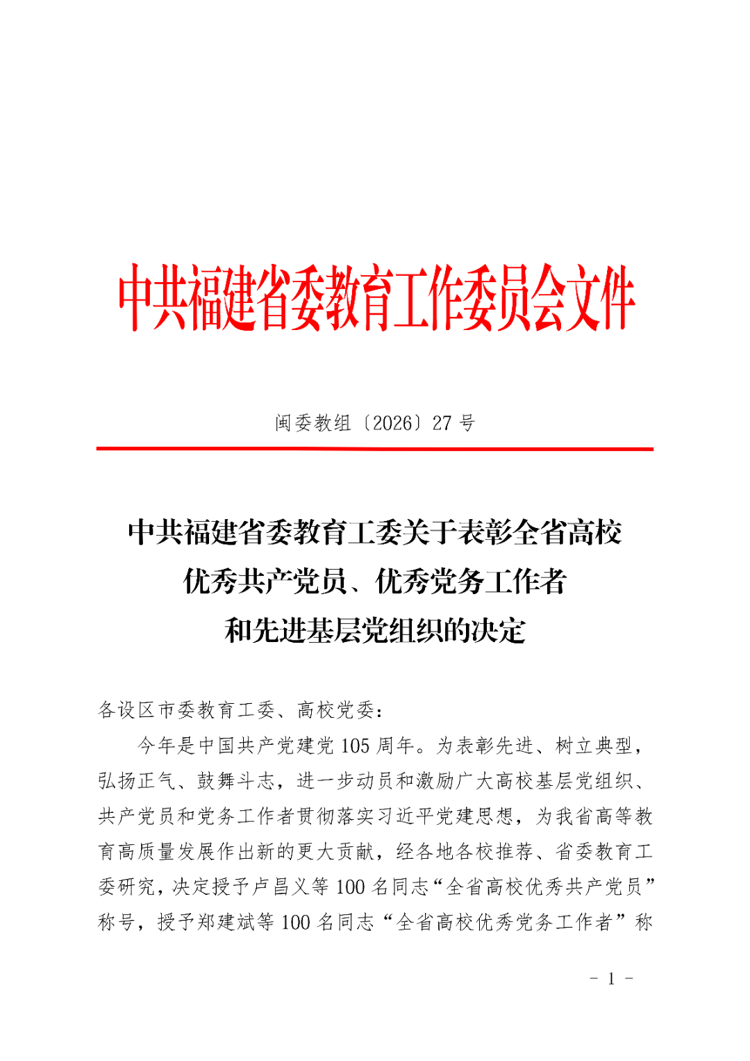福州理工学院两名党员获全省高校“两优一先”表彰