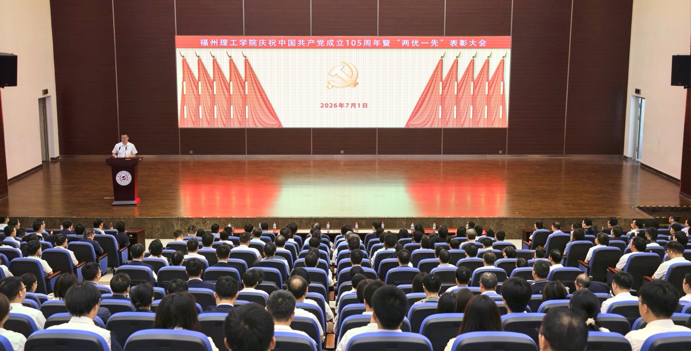 福州理工学院召开庆祝中国共产党成立105周年暨“两优一先”表彰大会